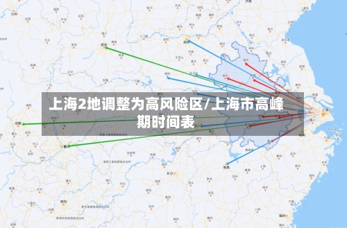 上海2地调整为高风险区/上海市高峰期时间表
