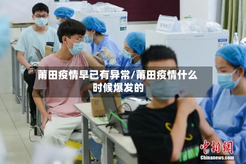 莆田疫情早已有异常/莆田疫情什么时候爆发的