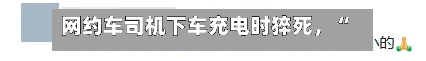 网约车司机下车充电时猝死	，“没在开车”保险拒赔，法院判了！-第3张图片