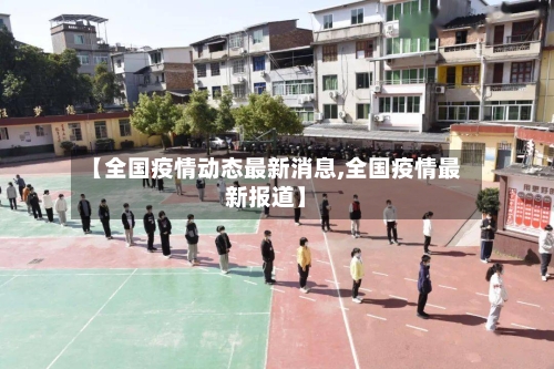 【全国疫情动态最新消息,全国疫情最新报道】-第2张图片