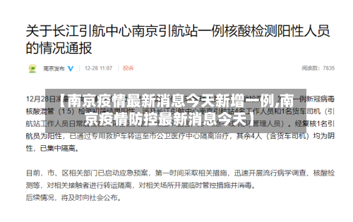 【南京疫情最新消息今天新增一例,南京疫情防控最新消息今天】-第2张图片