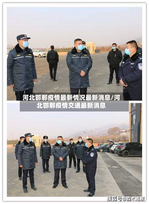 河北邯郸疫情最新情况最新消息/河北邯郸疫情交通最新消息