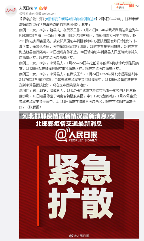 河北邯郸疫情最新情况最新消息/河北邯郸疫情交通最新消息-第2张图片