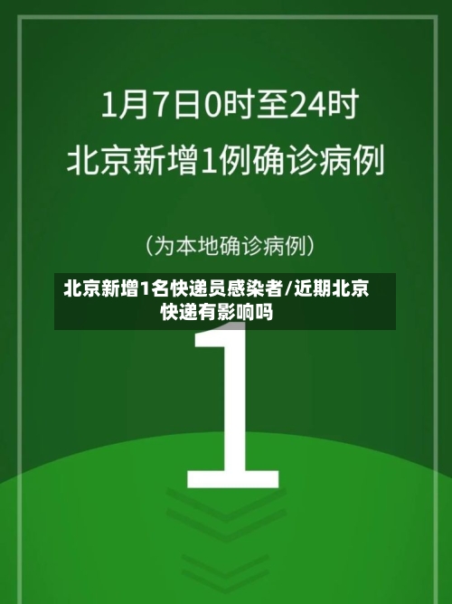 北京新增1名快递员感染者/近期北京快递有影响吗-第3张图片