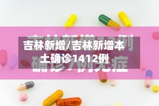 吉林新增/吉林新增本土确诊1412例