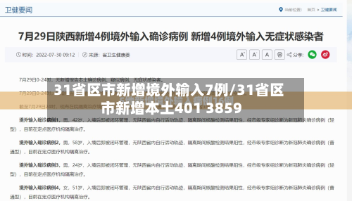 31省区市新增境外输入7例/31省区市新增本土401 3859