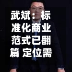武斌：标准化商业范式已翻篇 定位需“做减法”、势能比地段重要-第3张图片
