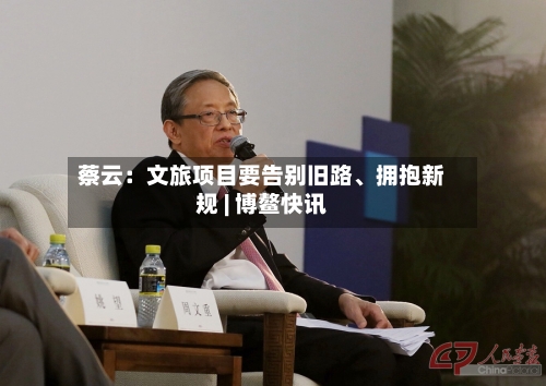 蔡云：文旅项目要告别旧路、拥抱新规 | 博鳌快讯-第2张图片