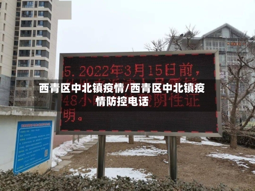 西青区中北镇疫情/西青区中北镇疫情防控电话-第3张图片