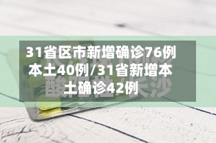 31省区市新增确诊76例本土40例/31省新增本土确诊42例-第2张图片