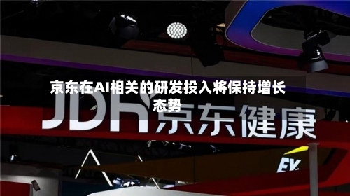 京东在AI相关的研发投入将保持增长态势