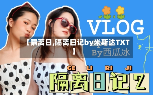 【隔离日,隔离日记by米斯达TXT】