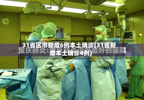 31省区市新增6例本土确诊(31省新增本土确诊4例)-第2张图片