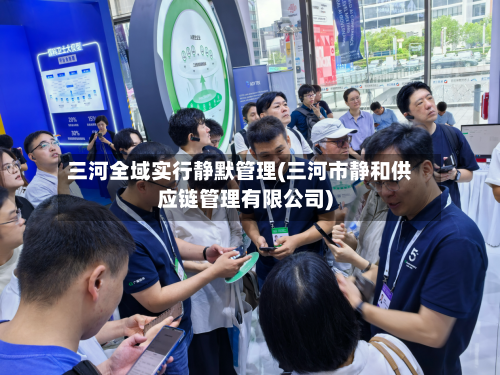 三河全域实行静默管理(三河市静和供应链管理有限公司)