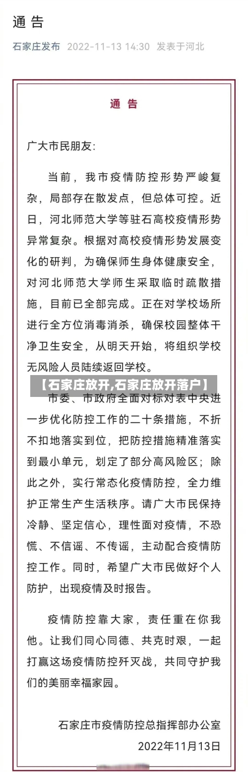 【石家庄放开,石家庄放开落户】-第2张图片