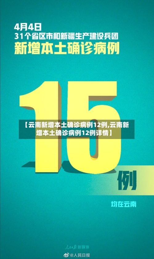 【云南新增本土确诊病例12例,云南新增本土确诊病例12例详情】