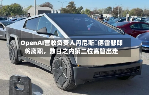 OpenAI营收负责人丹尼斯・德雷瑟即将离职，数日之内第二位高管出走-第2张图片