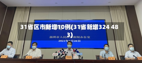31省区市新增10例(31省新增324 483)