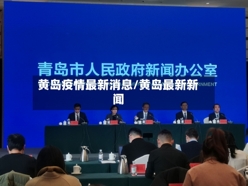 黄岛疫情最新消息/黄岛最新新闻-第2张图片