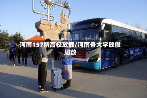 河南157所高校放假/河南各大学放假周数