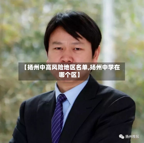 【扬州中高风险地区名单,扬州中学在哪个区】