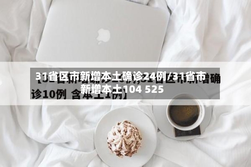 31省区市新增本土确诊24例/31省市新增本土104 525-第2张图片