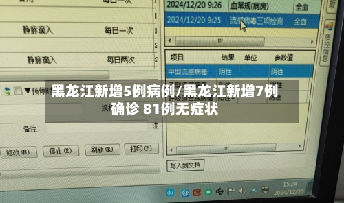 黑龙江新增5例病例/黑龙江新增7例确诊 81例无症状-第2张图片