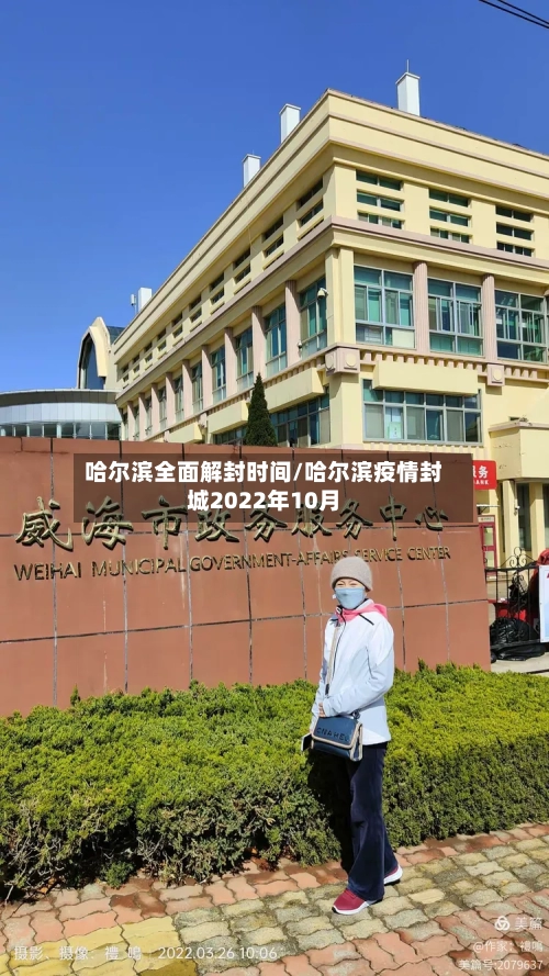哈尔滨全面解封时间/哈尔滨疫情封城2022年10月