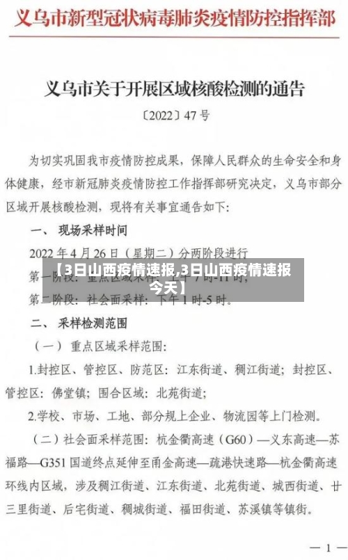 【3日山西疫情速报,3日山西疫情速报今天】-第3张图片