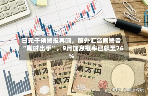 日元干预警报再响，前外汇高官警告“随时出手”	，9月加息概率已飙至76%-第3张图片