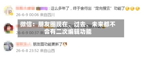 微信：朋友圈现在	、过去、未来都不会有二次编辑功能-第2张图片