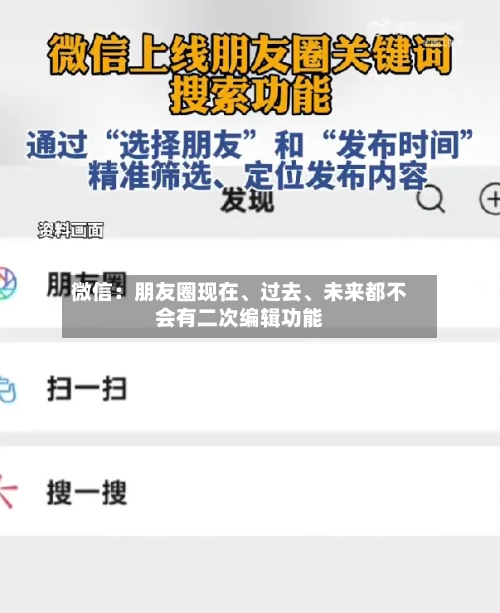 微信：朋友圈现在、过去	、未来都不会有二次编辑功能-第3张图片