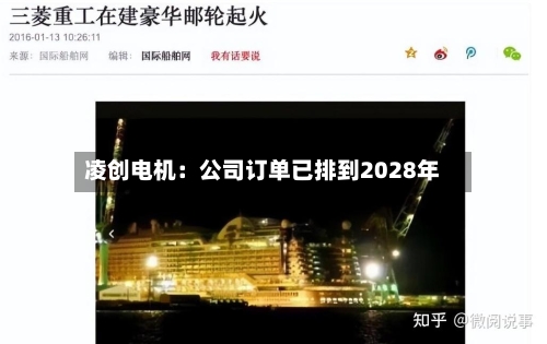 凌创电机：公司订单已排到2028年-第2张图片