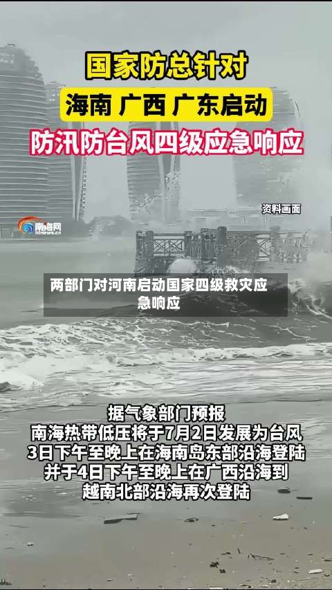 两部门对河南启动国家四级救灾应急响应-第2张图片