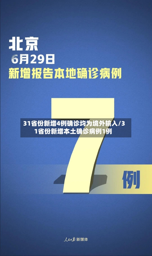 31省份新增4例确诊均为境外输入/31省份新增本土确诊病例1例