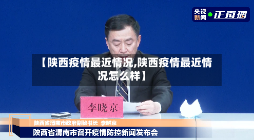 【陕西疫情最近情况,陕西疫情最近情况怎么样】