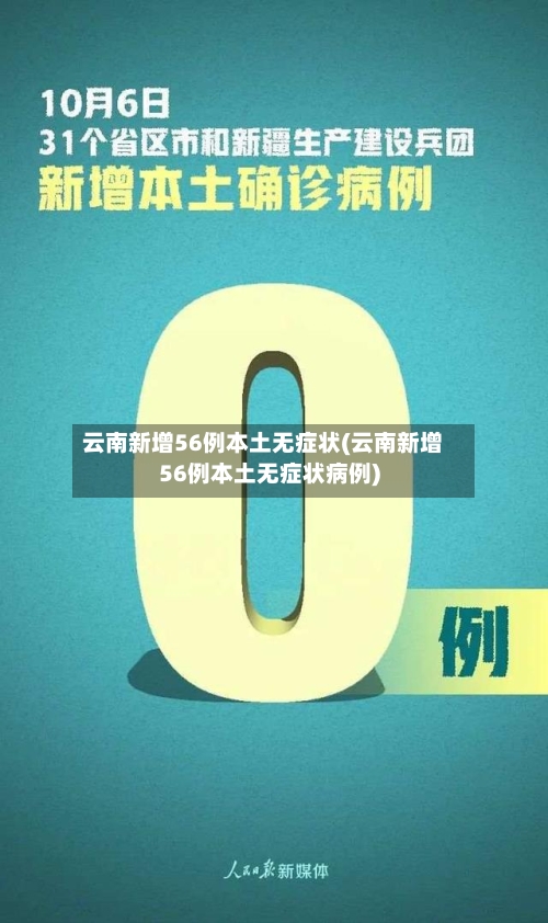 云南新增56例本土无症状(云南新增56例本土无症状病例)