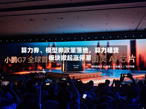 算力券、模型券政策落地	，算力租赁板块掀起涨停潮-第2张图片