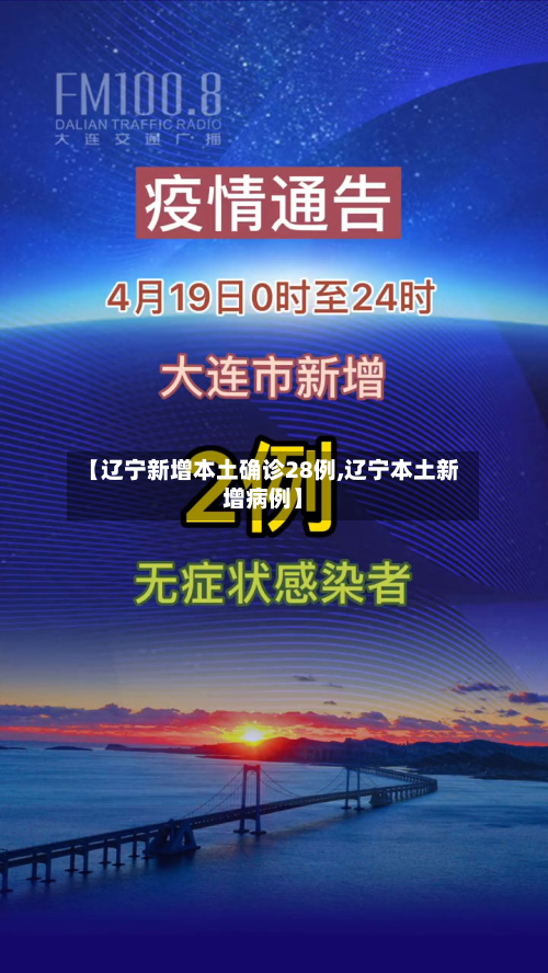 【辽宁新增本土确诊28例,辽宁本土新增病例】
