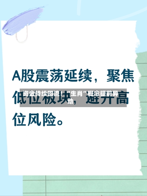 资金持续回流！“生肖	”概念提前异动-第3张图片
