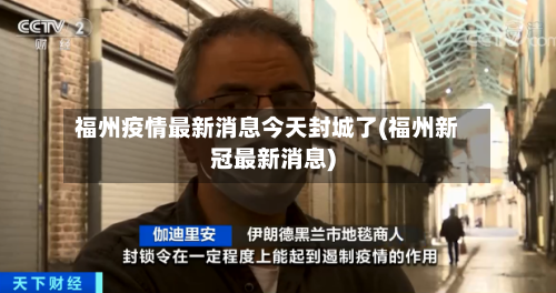 福州疫情最新消息今天封城了(福州新冠最新消息)