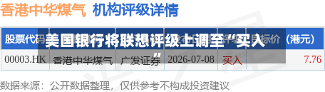 美国银行将联想评级上调至“买入”-第2张图片