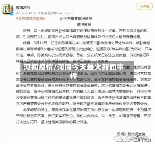 河间疫情/河间今天最火新闻事件