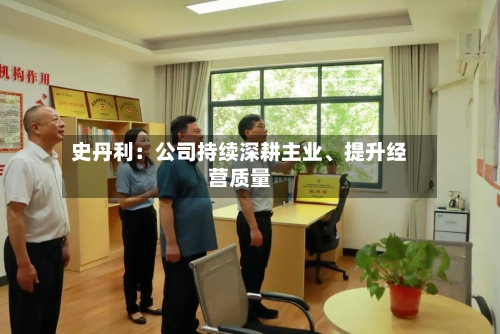 史丹利：公司持续深耕主业、提升经营质量