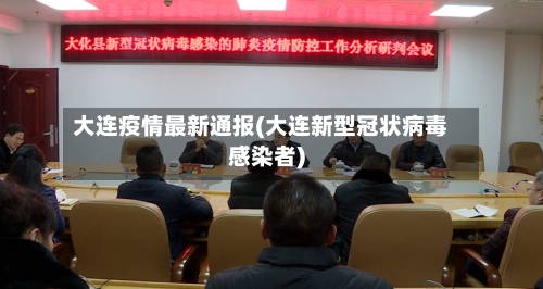 大连疫情最新通报(大连新型冠状病毒感染者)