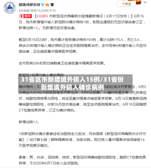 31省区市新增境外输入15例/31省份新增境外输入确诊病例