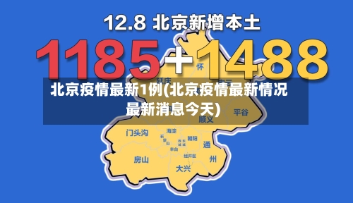 北京疫情最新1例(北京疫情最新情况最新消息今天)
