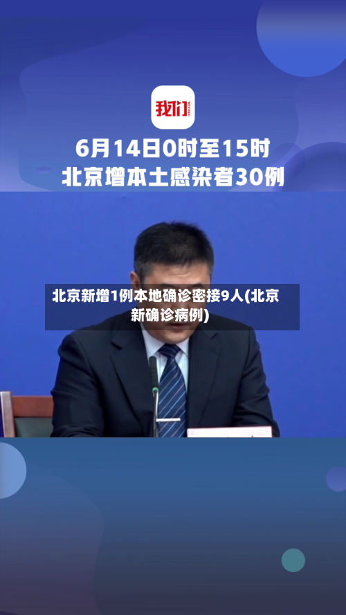 北京新增1例本地确诊密接9人(北京新确诊病例)