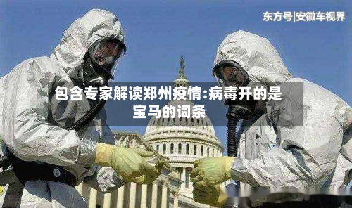 包含专家解读郑州疫情:病毒开的是宝马的词条-第2张图片