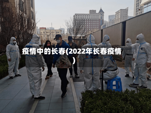 疫情中的长春(2022年长春疫情)-第2张图片